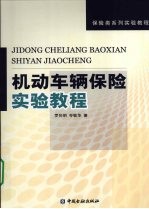 机动车辆保险实验<em>教程</em>
