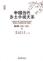 中国当代乡土小说大系  第3卷  <em>2000</em>-2009  上