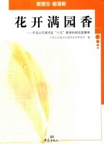 花开满园<em>香</em>