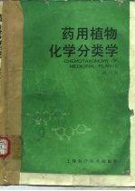 药用<em>植物</em>化学<em>分<em>类学</em></em>
