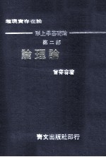 <em>论</em>理<em>论</em>  超现实存在<em>论</em>  形上学基础<em>论</em>  第2部