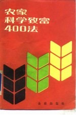 农家科学致富400法，  又名，  退伍<em>军人</em>科学致富<em>手册</em>