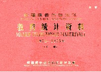 新疆维吾尔<em>自治区</em>教育统计资料  1974-1975年  下