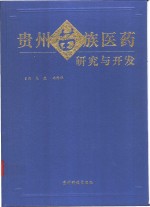 贵州苗族医药研究与开发
