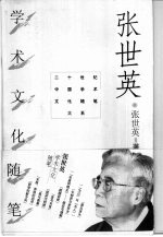 <em>张世</em>英学术文化随笔
