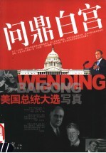问鼎白宫  美国总统大选写真