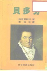 <em>永恒</em><em>的</em>音乐家  贝多芬