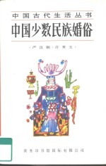 中国少数民族婚俗