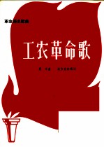 <em>革命</em>历史歌曲  工农<em>革命</em>歌