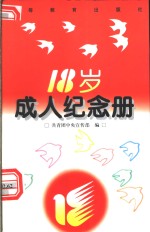 18岁成人纪念册
