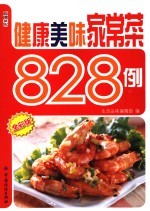 健康美味家常菜828例  全彩版
