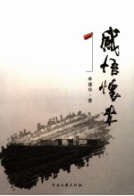 感悟怀来  <em>李建</em>华同志文稿集