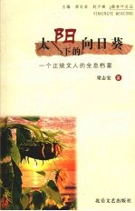 太阳<em>下</em><em>的</em>向日葵  <em>一个</em>正统文人<em>的</em>全息档案