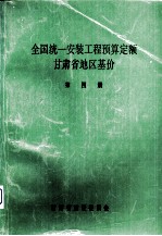 全国统一安装工程预算定额  <em><em>甘肃</em>省</em>地区基价  第4册
