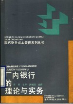 厂内<em>银行</em>的理论与<em>实务</em>