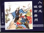 水浒传  水浒之二十四  入<em>云龙</em>破高唐州