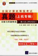 全国计算机<em>等</em>级考试真题上机专辑详解与样题精选 二级C语言程序设计
