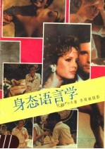 身态语言学  透视心灵隐秘的魔镜