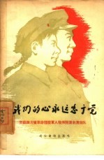 我们<em>的</em>心永远忠于党  介绍四川省革命残废<em>军人</em>教养院课余演出队
