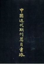 中国近期刊篇目<em>汇录</em>  第3卷  上