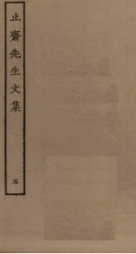 止斋先生<em>文集</em>  <em>5</em>
