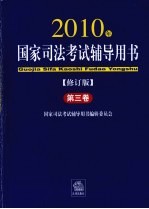 2010年国家司法考试辅导<em>用书</em>  修订版  第3卷