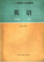 3+2高考复习名师辅导  英语