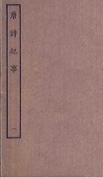 <em>唐诗</em>纪事  1