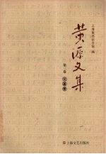 黄源文集  第2卷  论著卷