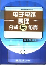 <em>电子</em>电路原理分析与仿真