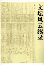 文坛风云续录