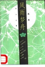 风雨梦舟  女人<em>之思</em>