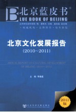 北京文化发展报告  2010-2011