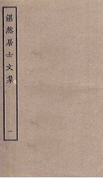 湛然居士<em>文集</em>  <em>1</em>