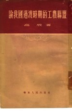 论我国<em>过渡</em>时期的工农联盟
