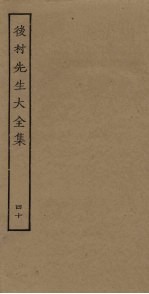 后村<em>先生</em>大<em>全集</em>  <em>4</em>0