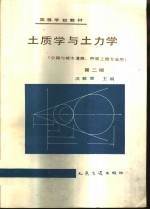 土质学<em>与</em>土力学  第2版