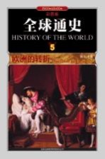 全球通史  5  欧洲的转折<em>1</em>500年至<em>1</em>600年  彩图<em>版</em>