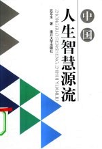 中国人<em>生</em>智慧源流
