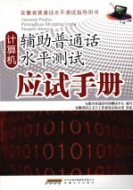 计算机辅助普通话水平<em>测试</em>应试手册
