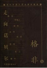 走向诺贝尔  当代中国小说名家珍藏版  <em>格非</em>卷