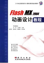 <em>Flash</em> <em>MX</em> <em>2004</em>动画设计<em>教程</em>