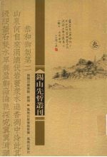 锡山先哲丛刊  3