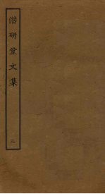 潜研堂<em>文集</em>  <em>3</em>