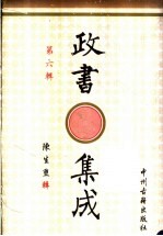 政书集成  第6辑