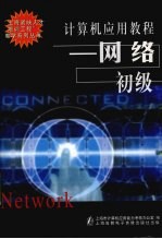 <em>计<em>算机</em></em><em>应用</em><em>教程</em>：网络初级