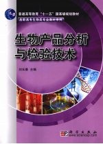 生物产品分析与检验<em>技术</em>