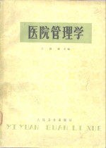 医院管理学