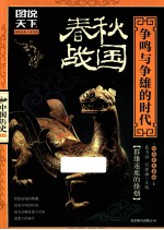 春秋·战国  争鸣与争雄的时代