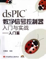 dsPIC数字信号控制器入门与实战  入门篇